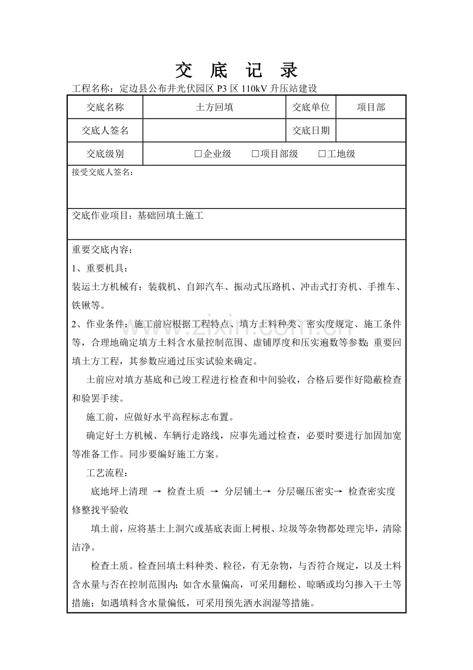 施工安全技术交底要点.doc_第1页