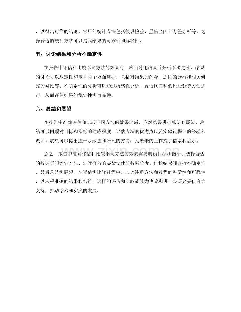报告中如何准确评估和比较不同方法的效果.docx_第2页