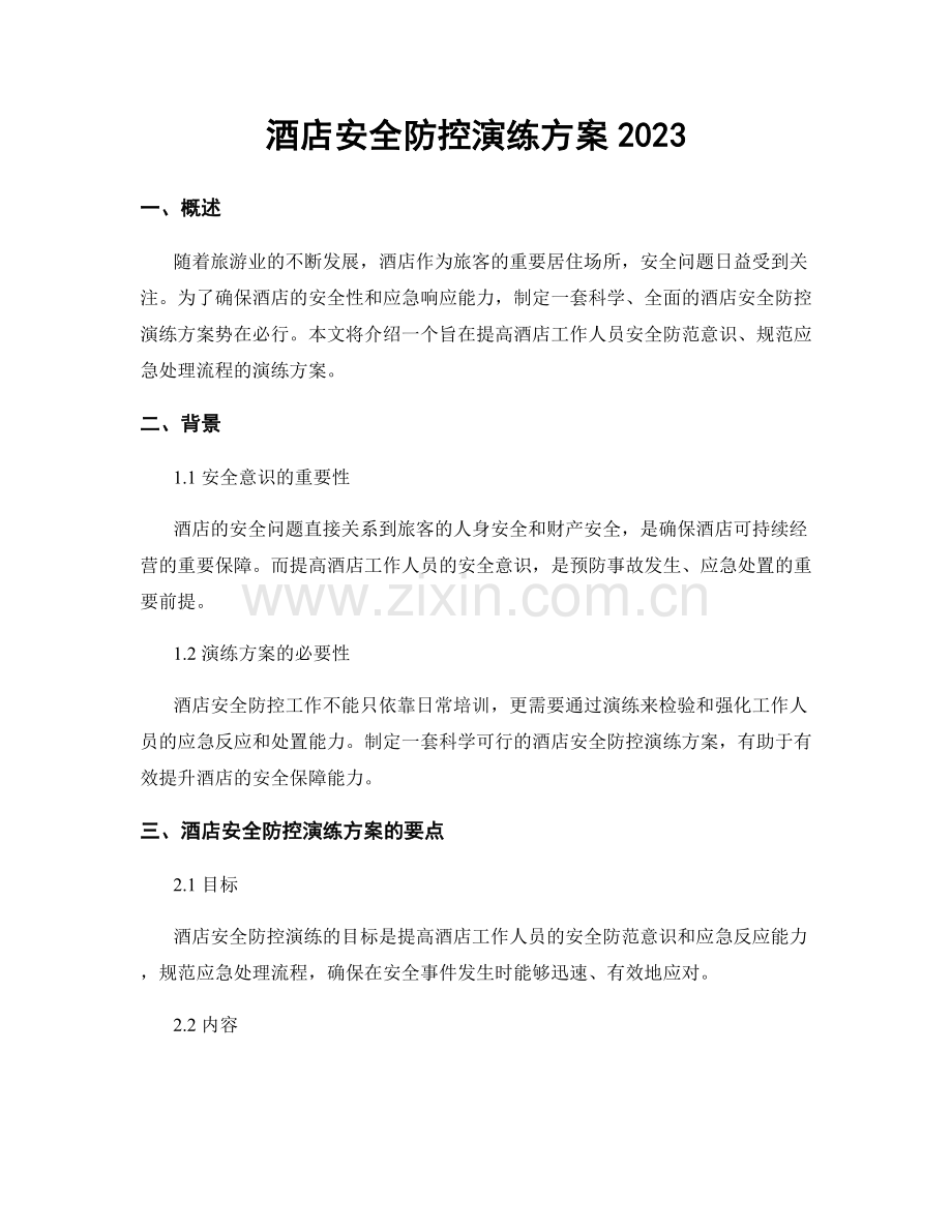 酒店安全防控演练方案2023.docx_第1页