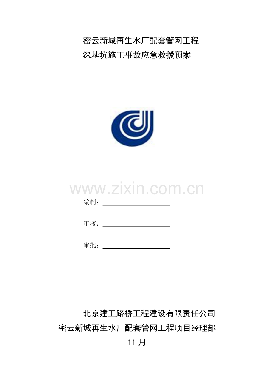 深基坑施工事故应急救援预案.doc_第1页
