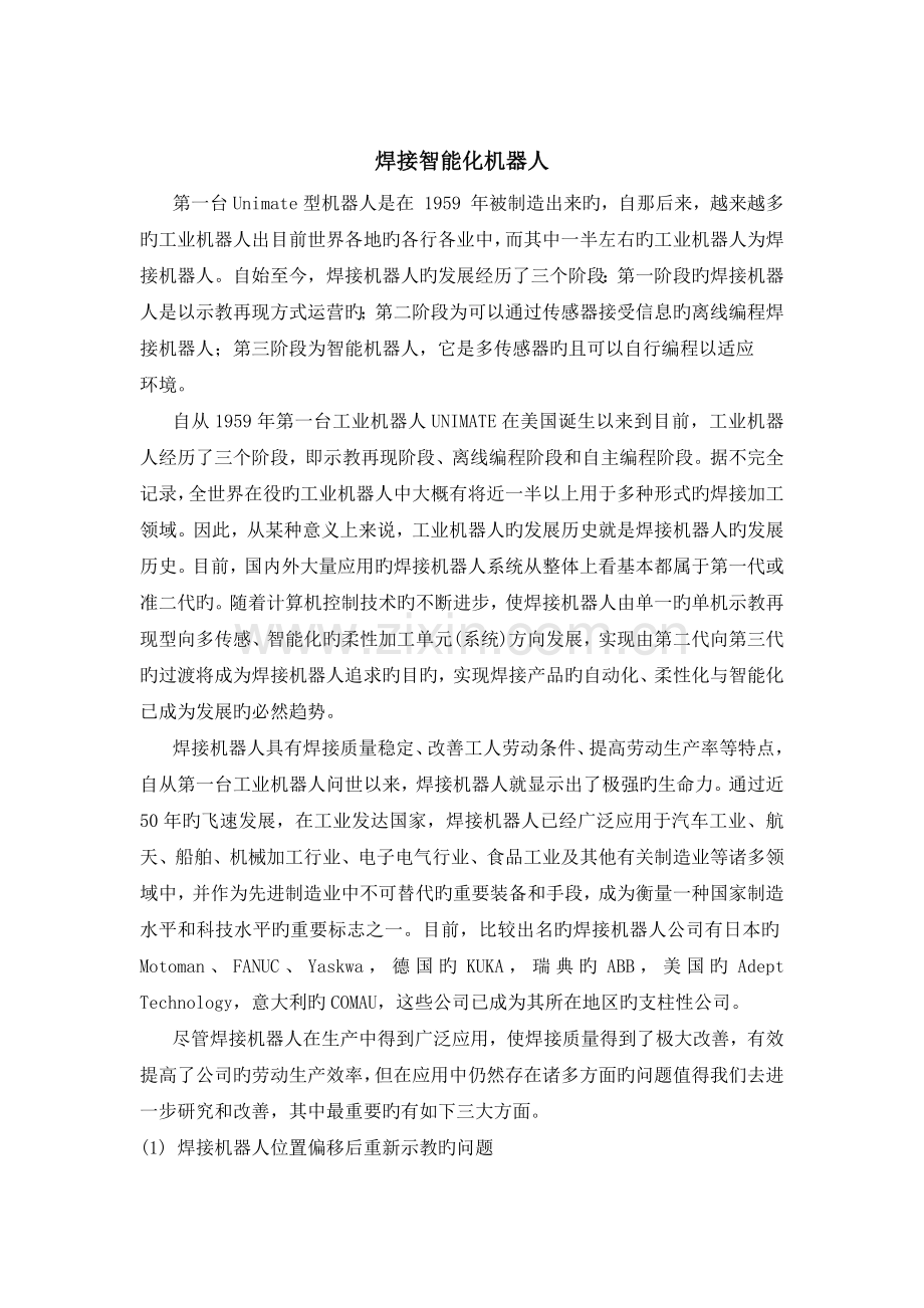 焊接智能化机器人.docx_第1页