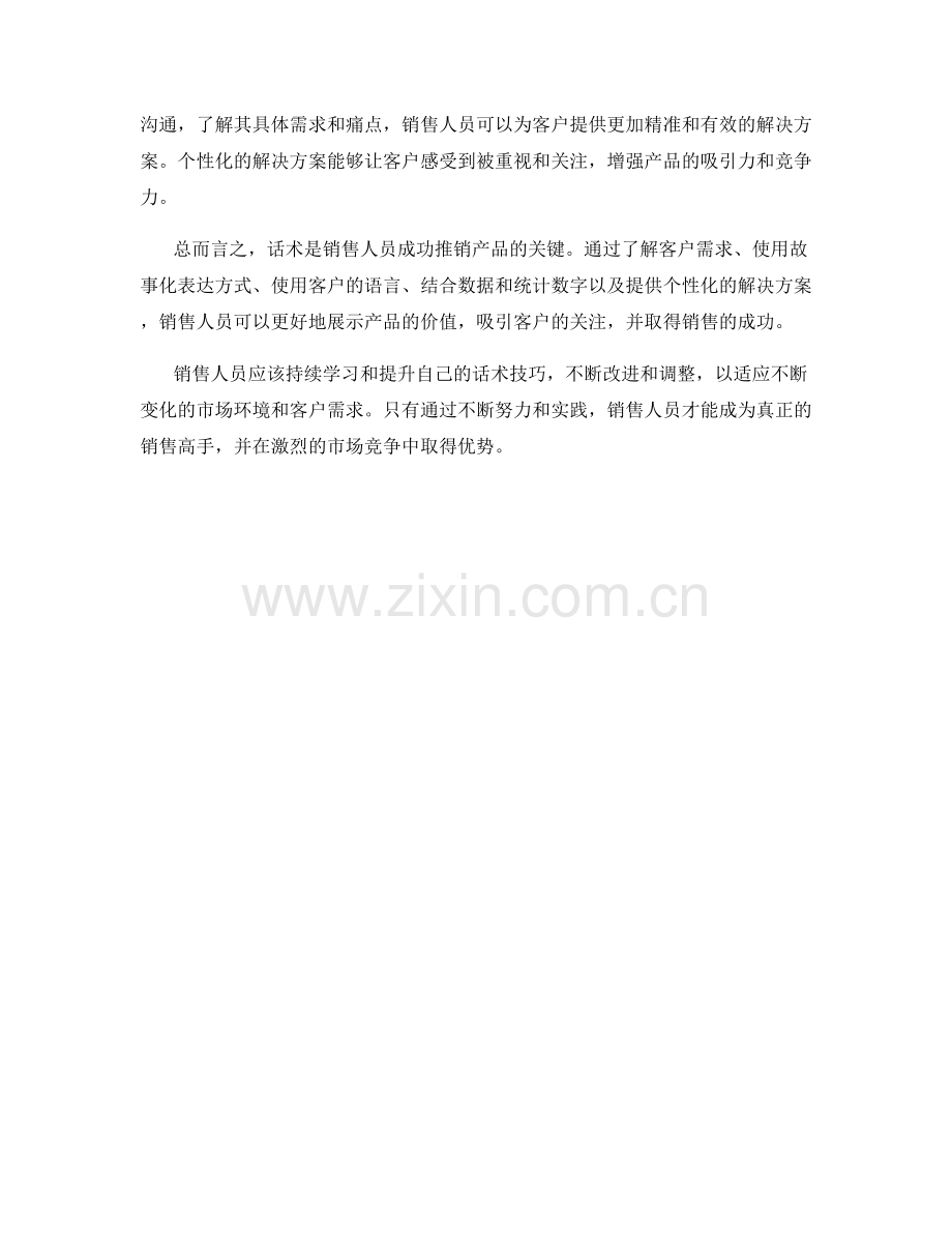 吸引力展示：话术中的产品价值呈现技巧.docx_第2页