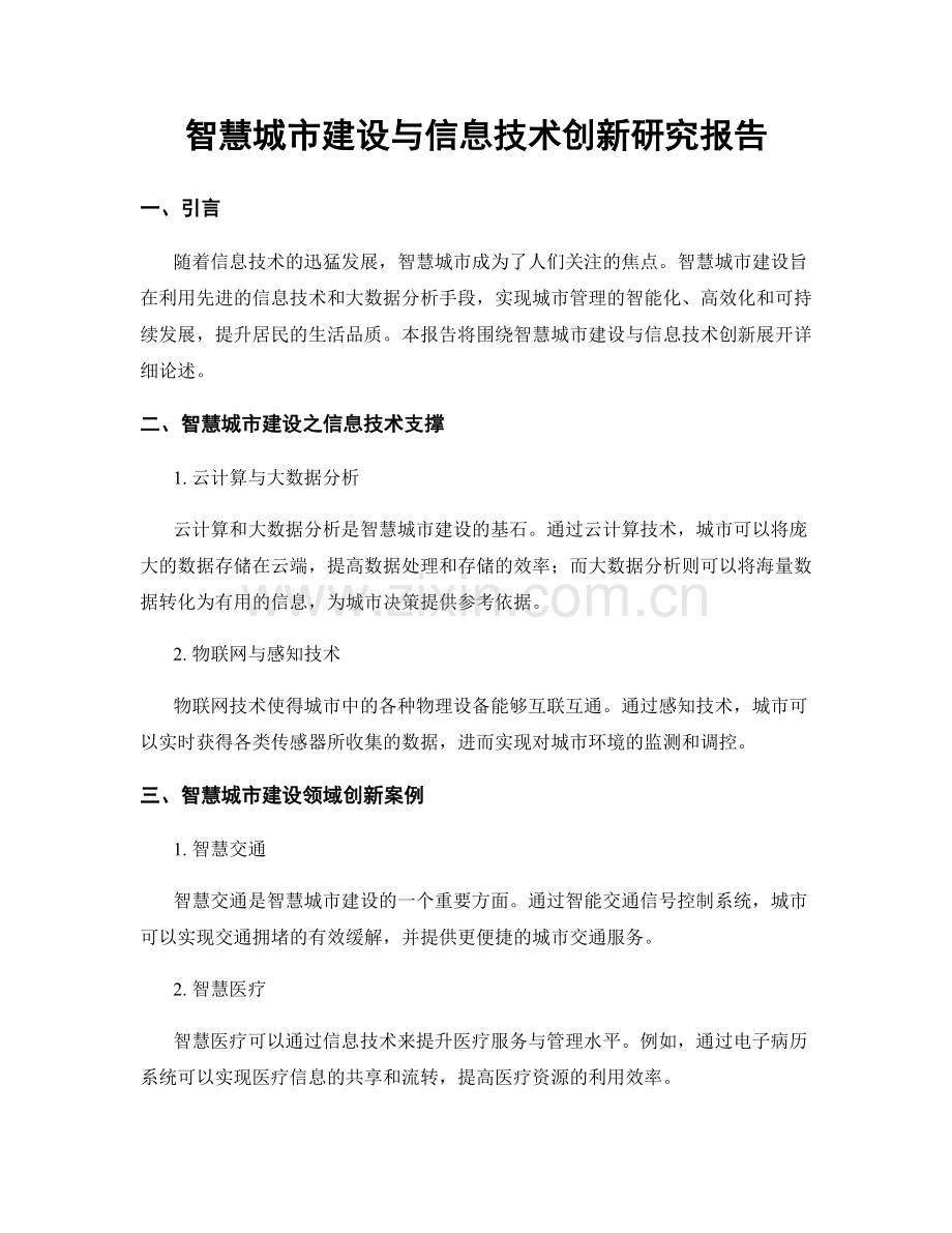 智慧城市建设与信息技术创新研究报告.docx_第1页