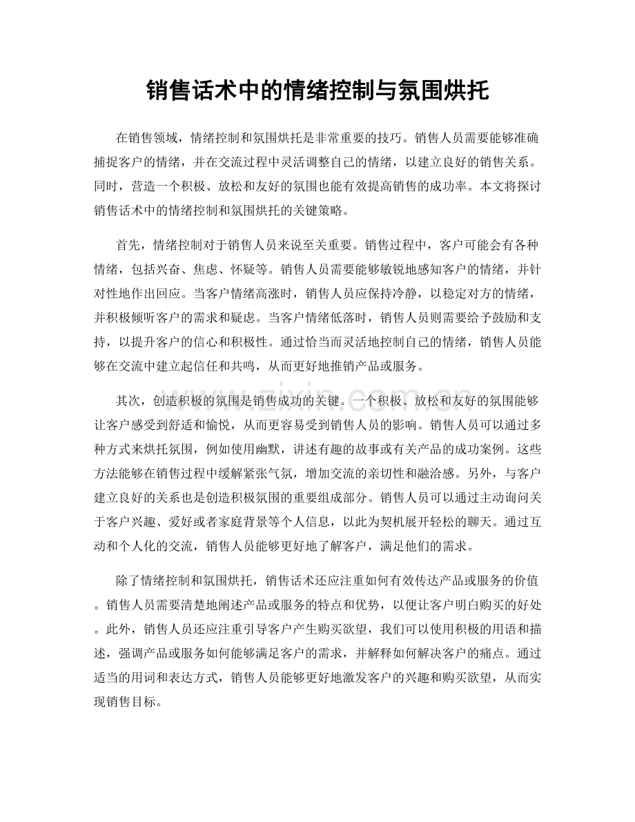 销售话术中的情绪控制与氛围烘托.docx_第1页