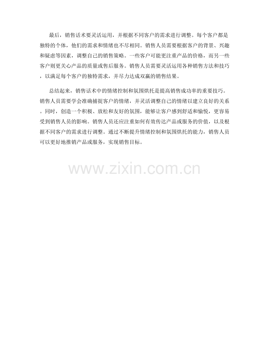 销售话术中的情绪控制与氛围烘托.docx_第2页
