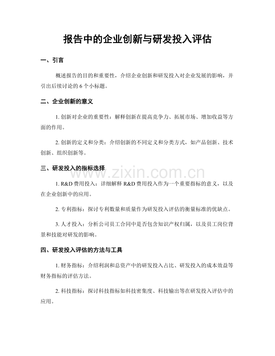 报告中的企业创新与研发投入评估.docx_第1页