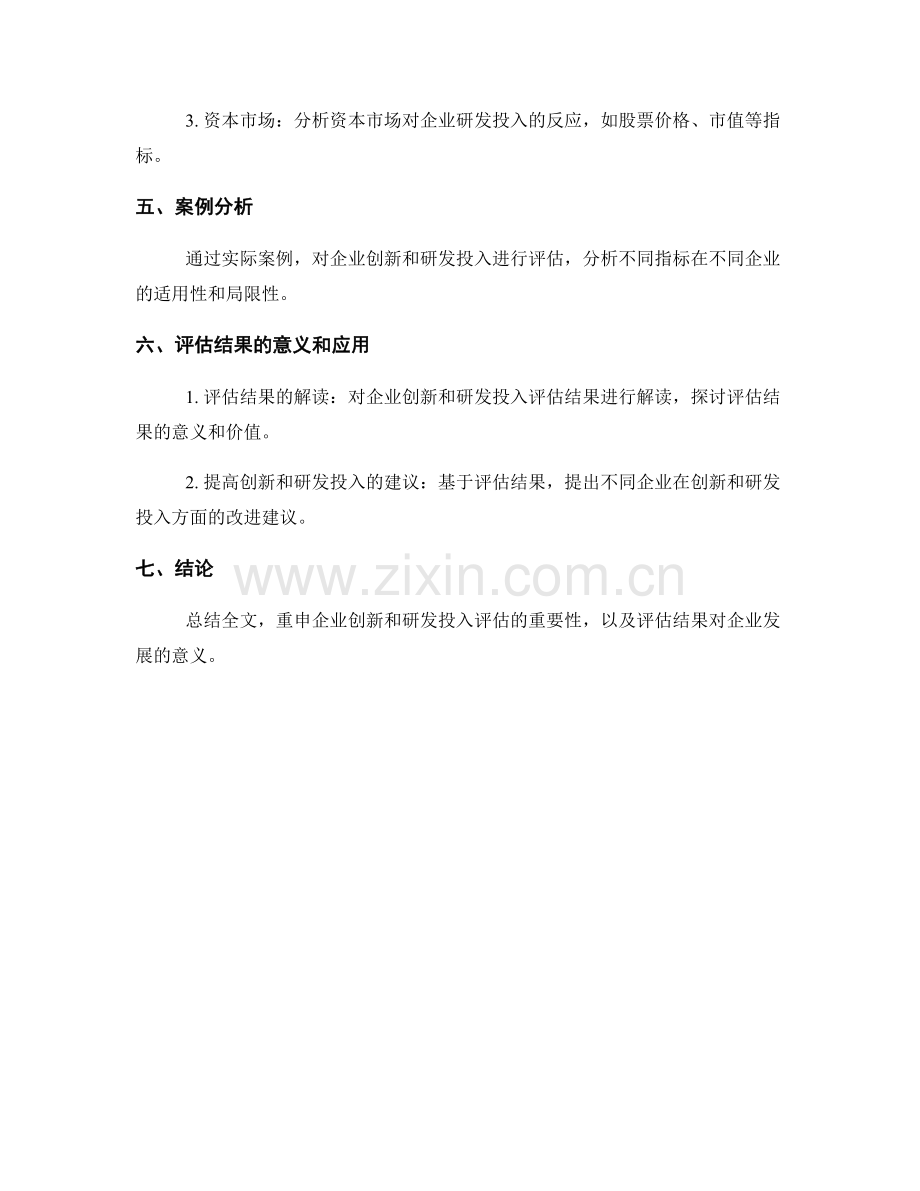 报告中的企业创新与研发投入评估.docx_第2页