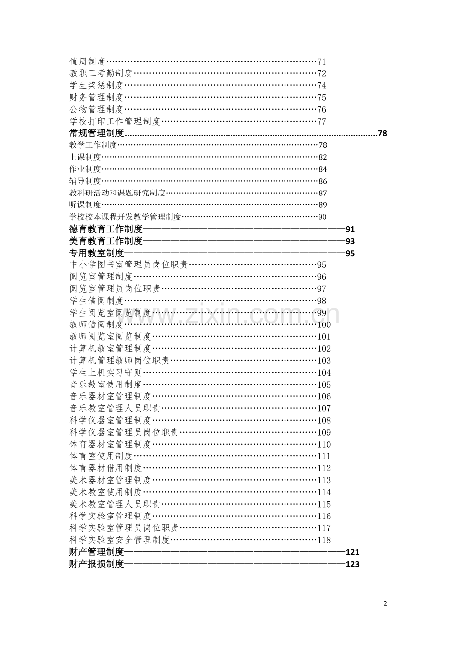 学校各项管理制度汇编.doc_第2页