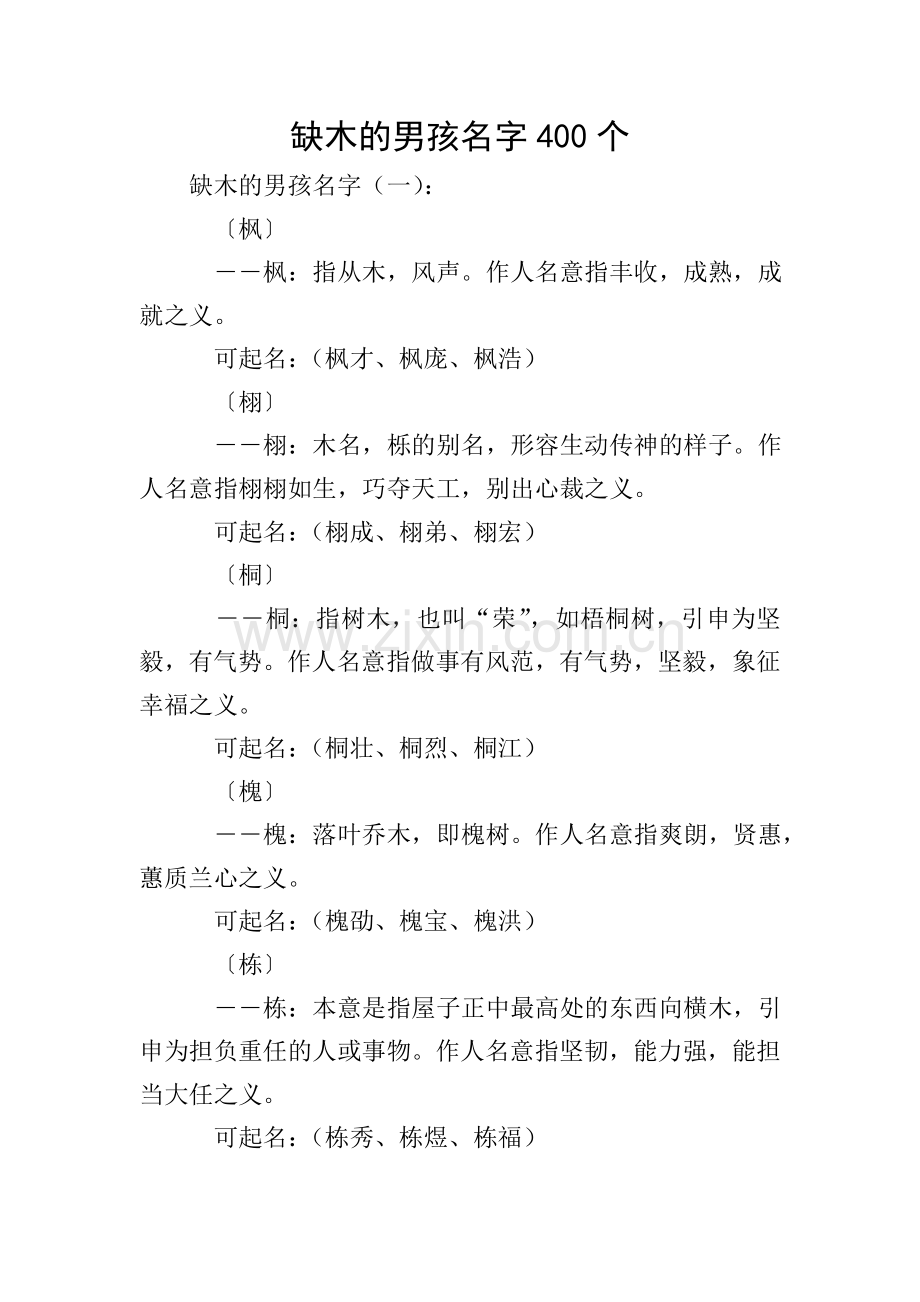 缺木的男孩名字400个.doc_第1页