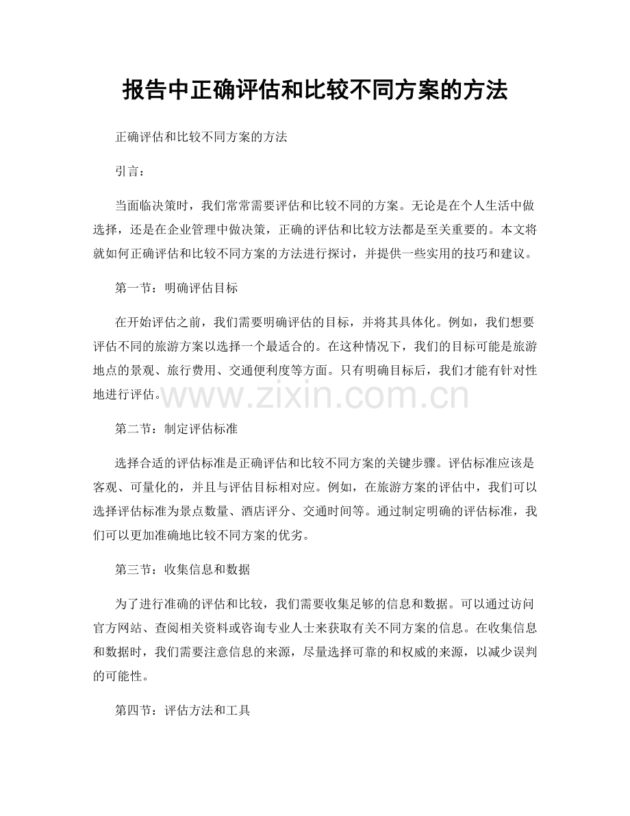 报告中正确评估和比较不同方案的方法.docx_第1页
