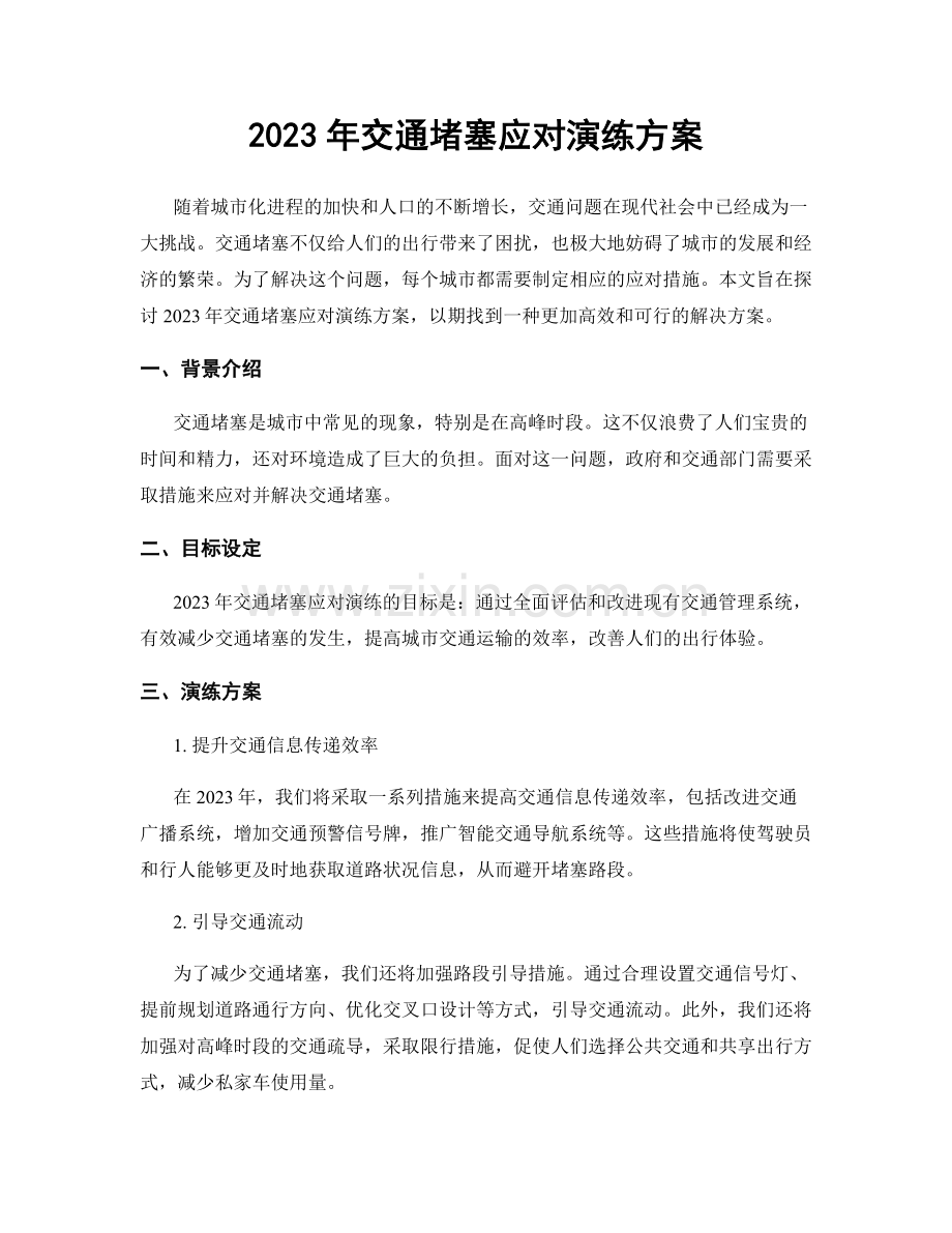 2023年交通堵塞应对演练方案.docx_第1页