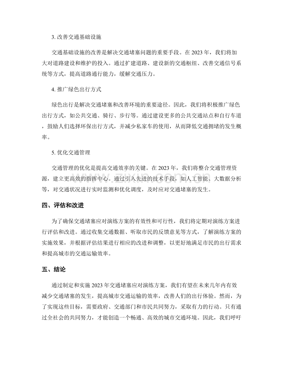 2023年交通堵塞应对演练方案.docx_第2页
