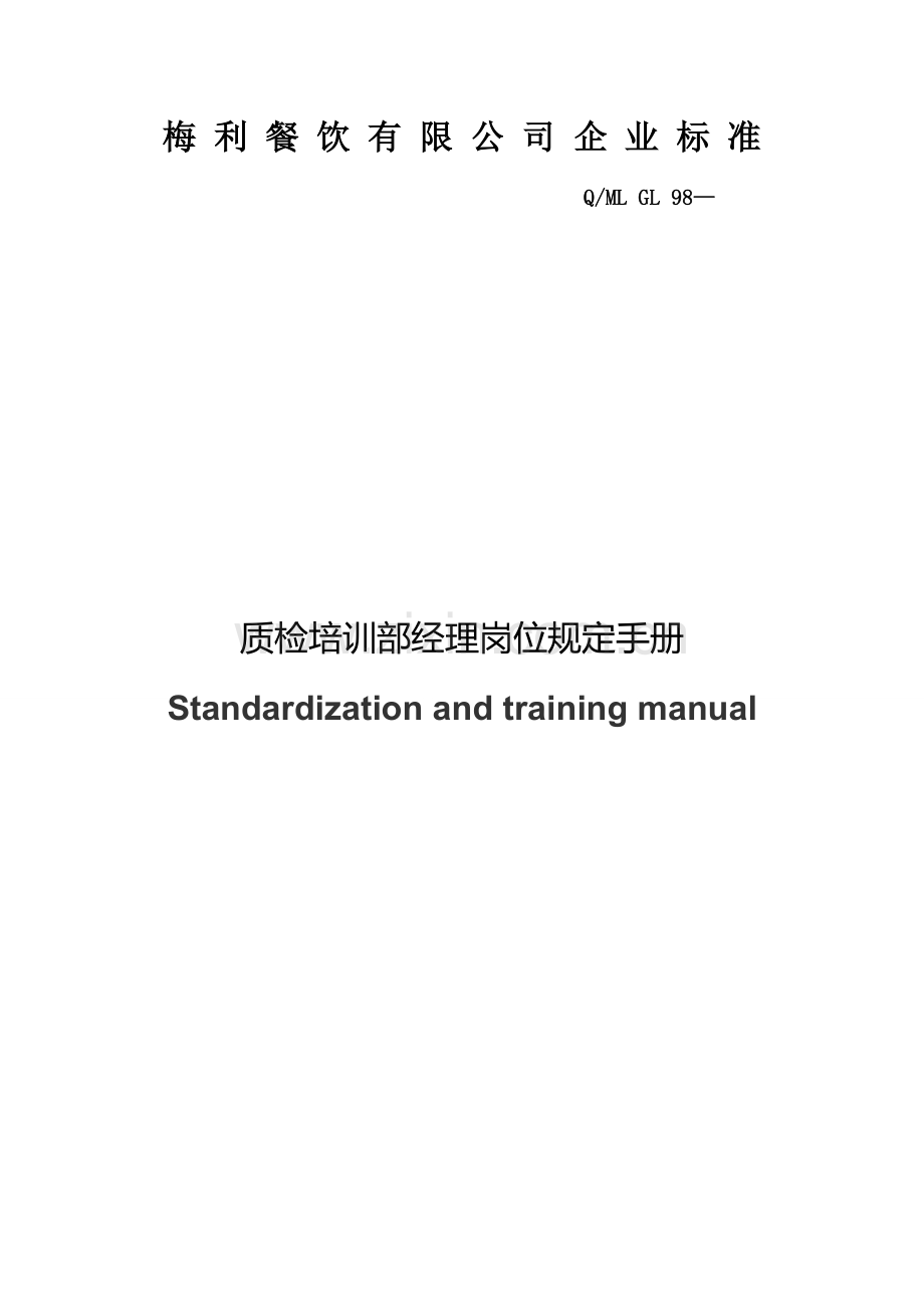 标准化与培训手册.docx_第1页