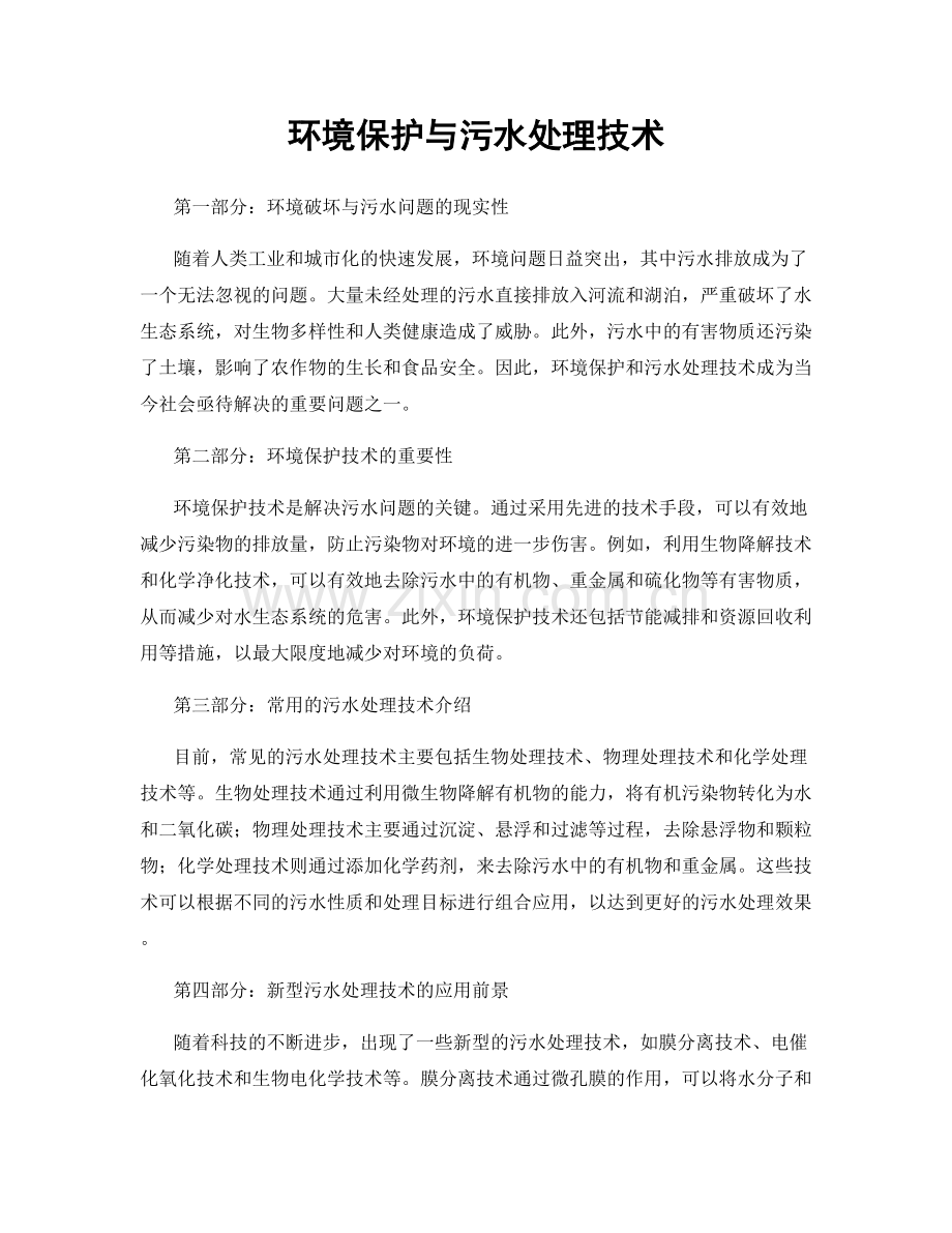 环境保护与污水处理技术.docx_第1页