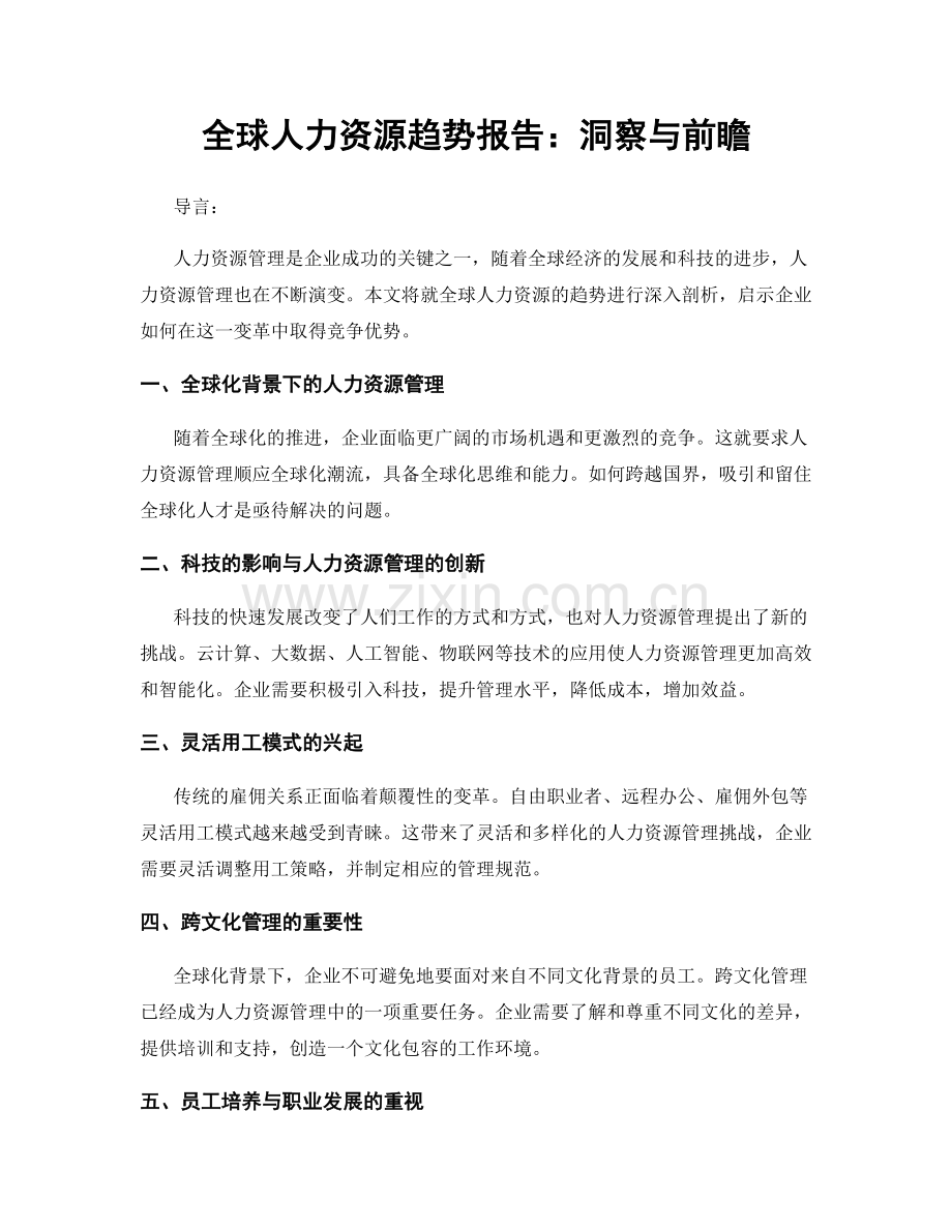 全球人力资源趋势报告：洞察与前瞻.docx_第1页