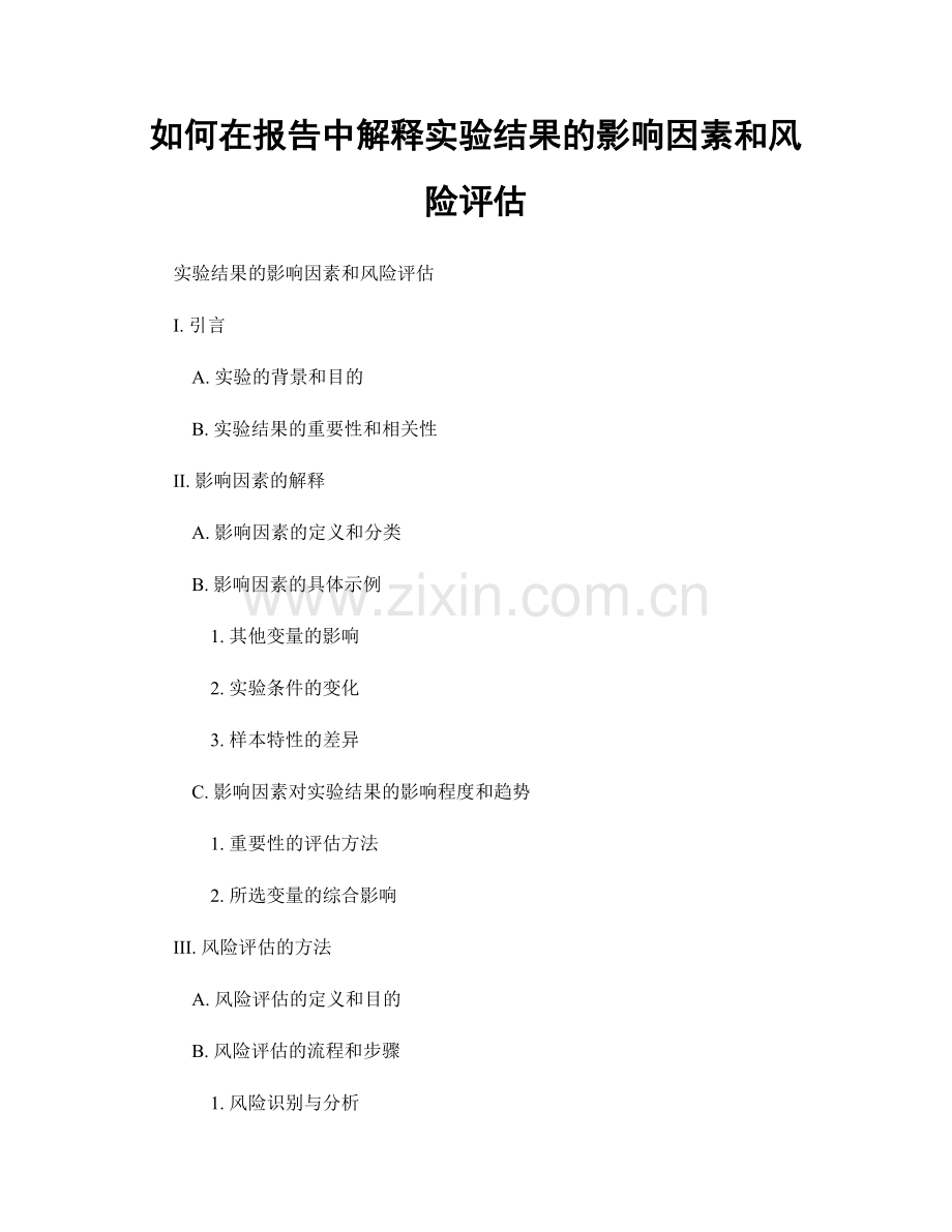 如何在报告中解释实验结果的影响因素和风险评估.docx_第1页