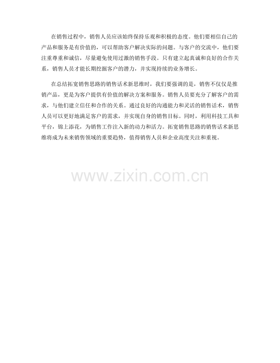 拓宽销售思路的销售话术新思维.docx_第2页