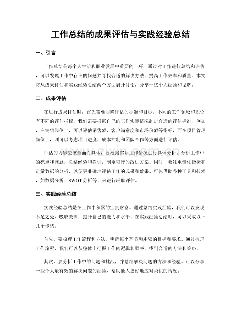 工作总结的成果评估与实践经验总结.docx_第1页