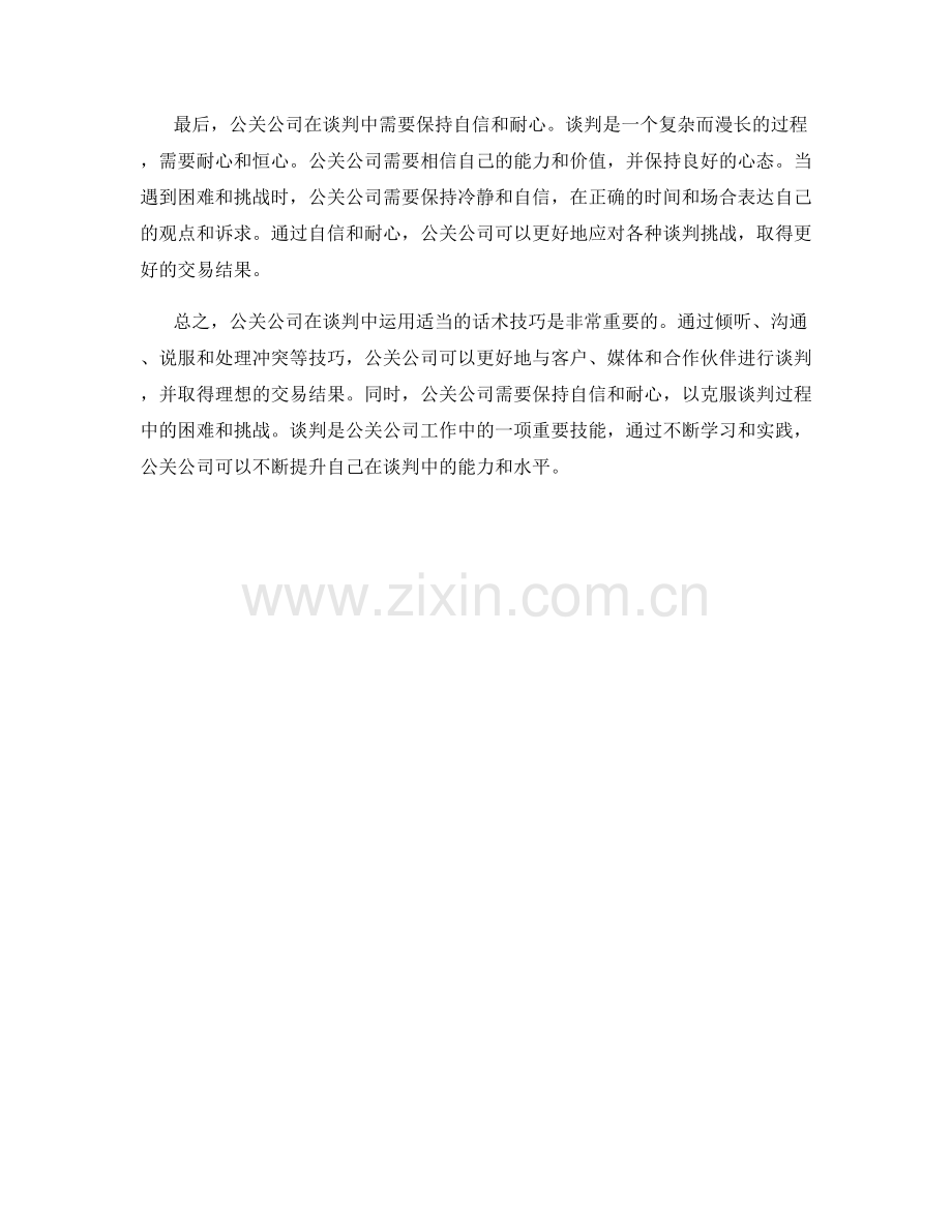 公关公司谈判话术技巧.docx_第2页
