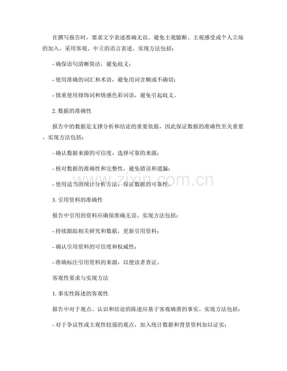 报告撰写中的准确性和客观性要求.docx_第2页