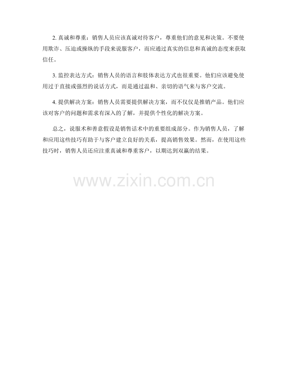 分析销售话术中的说服术与善意假设.docx_第2页