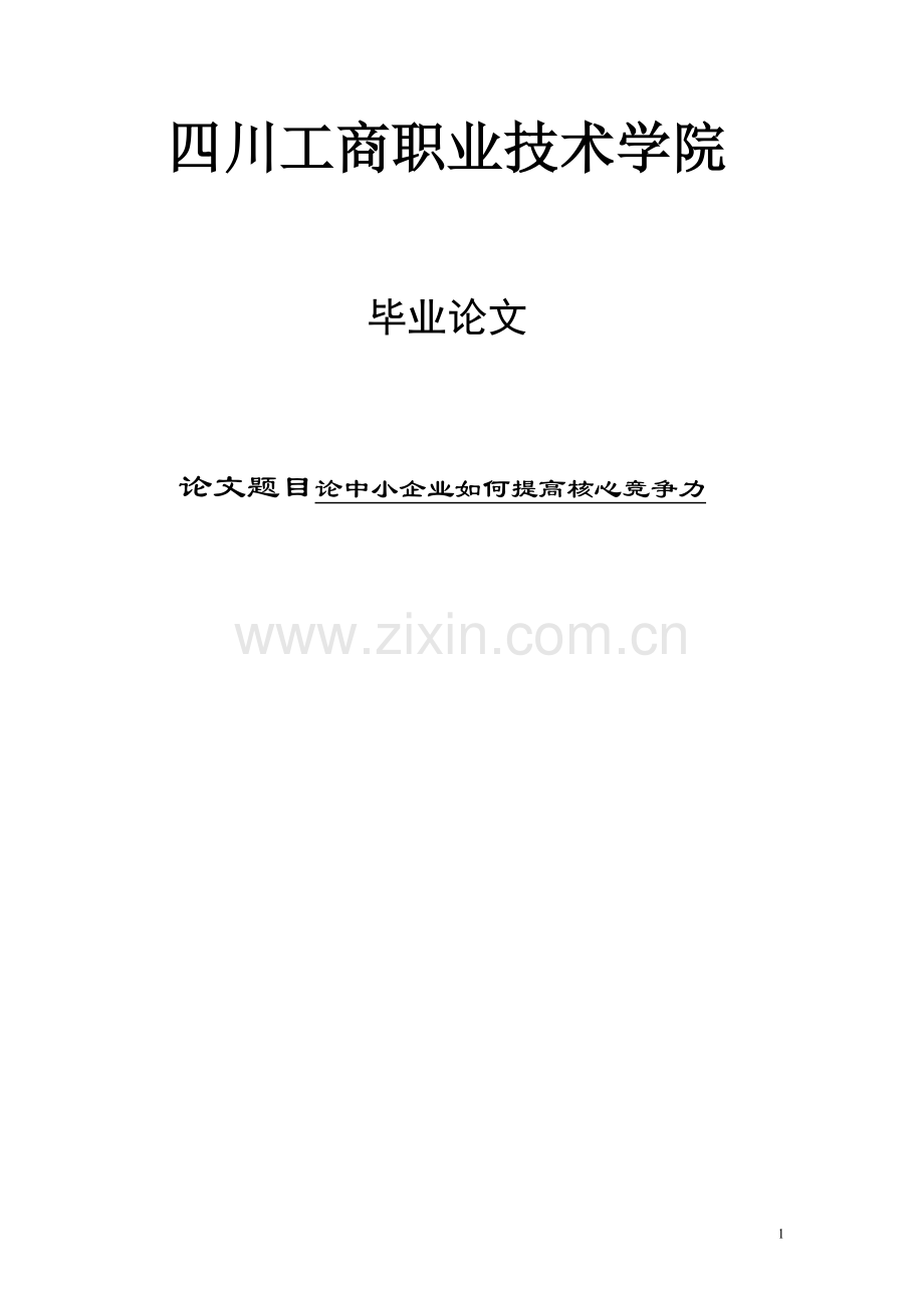 如何提高中小企业核心竞争力.doc_第1页