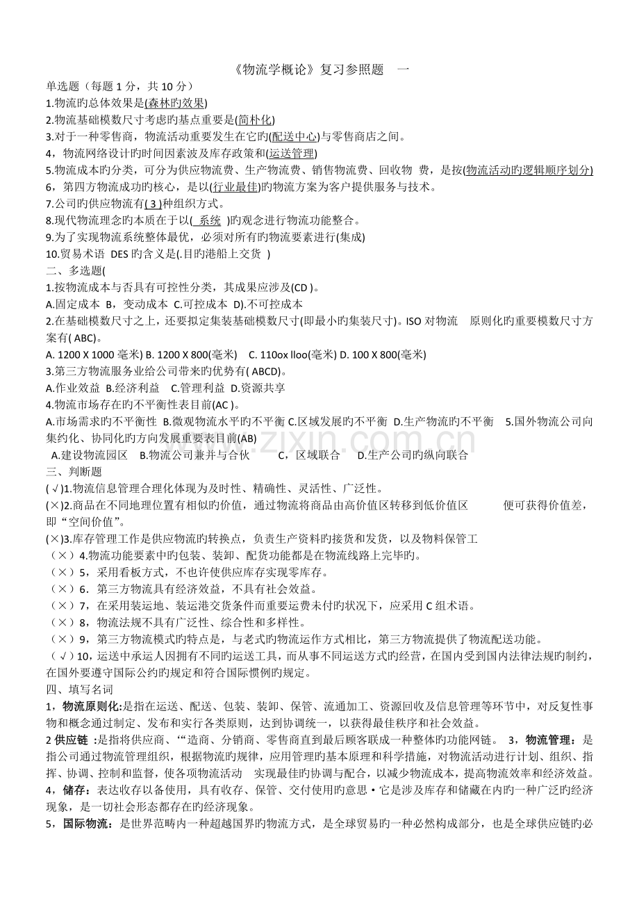 物流学概论.docx_第1页