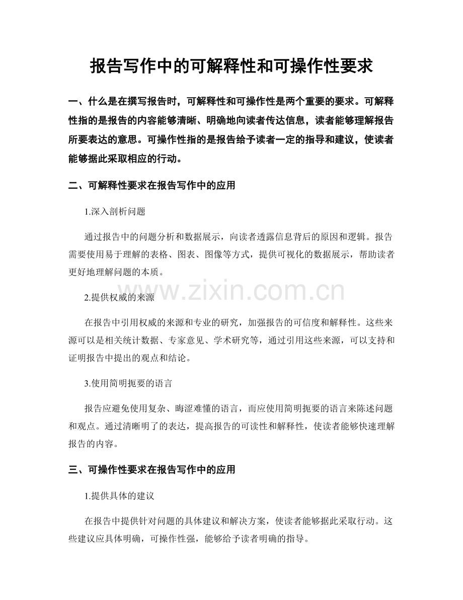 报告写作中的可解释性和可操作性要求.docx_第1页