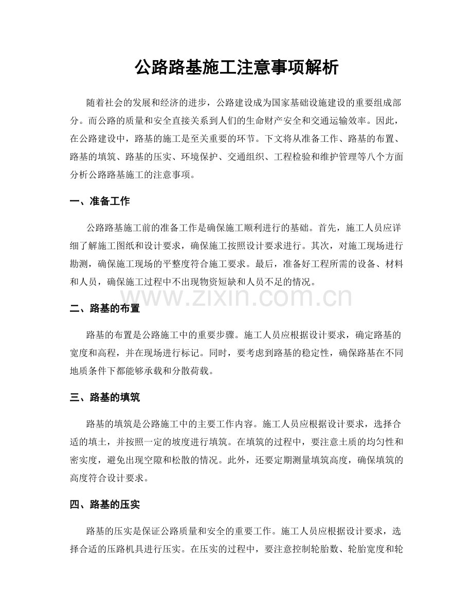公路路基施工注意事项解析.docx_第1页