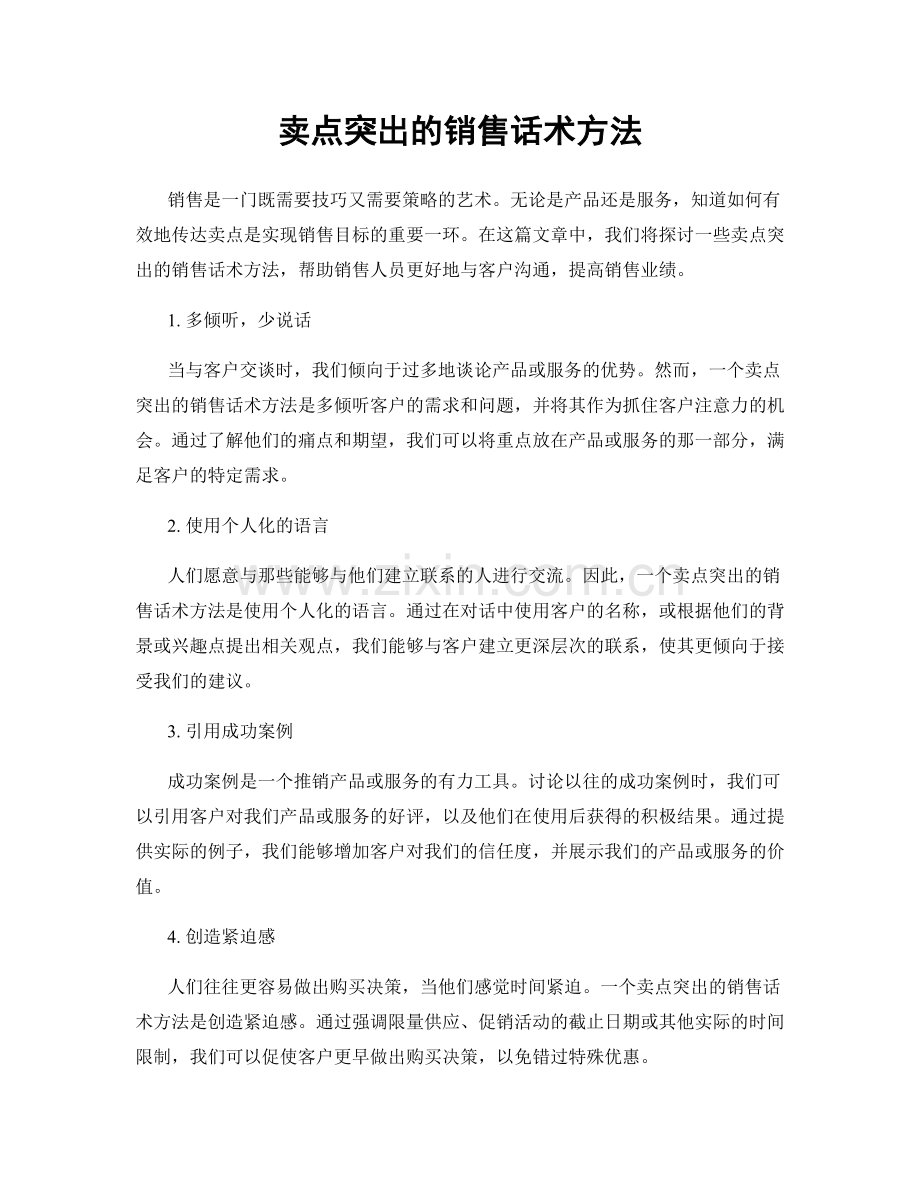 卖点突出的销售话术方法.docx_第1页