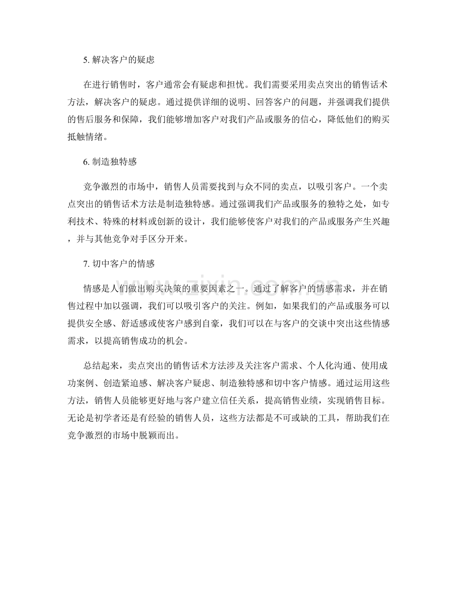 卖点突出的销售话术方法.docx_第2页