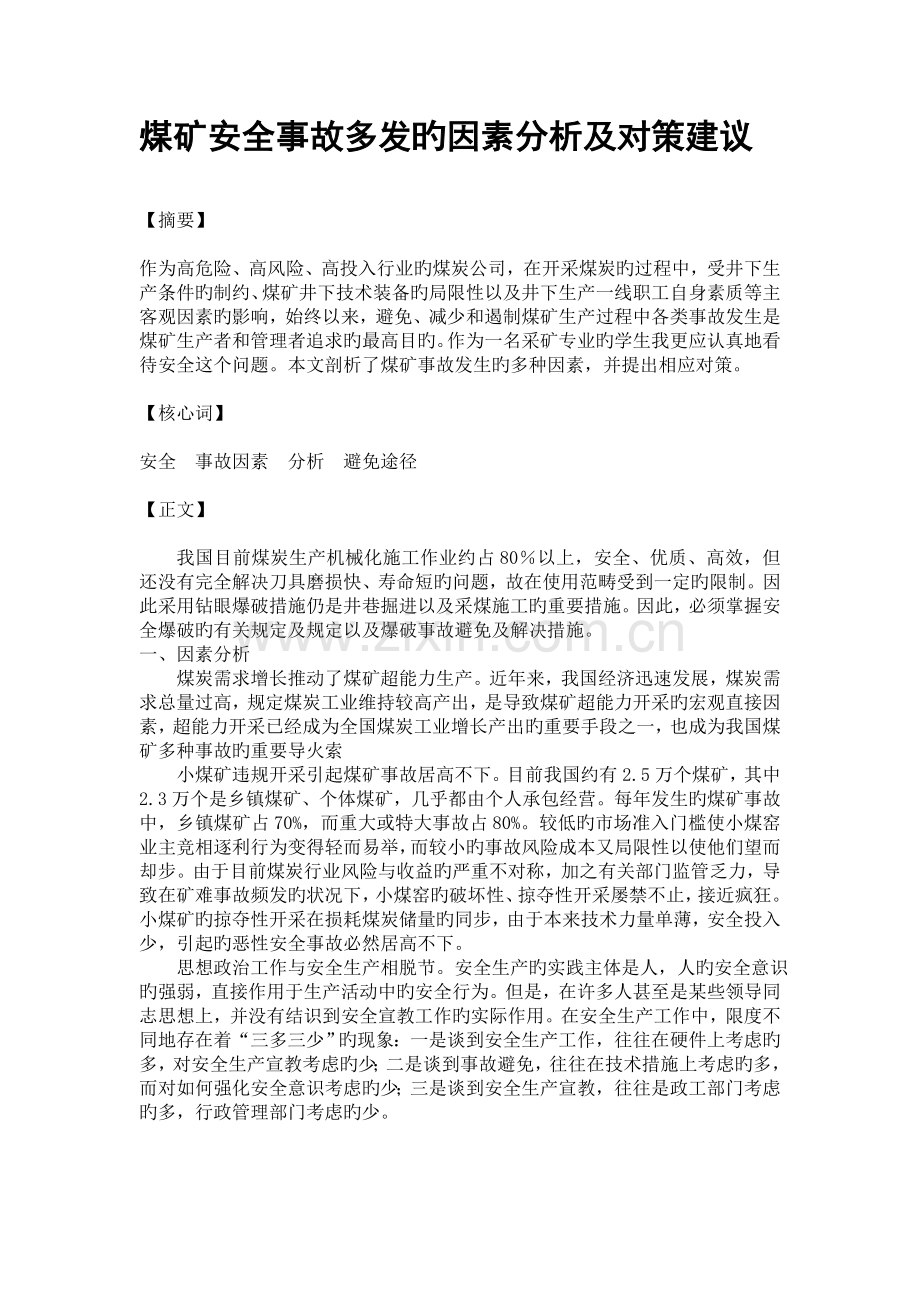 煤矿安全事故案例分析文档.doc_第2页