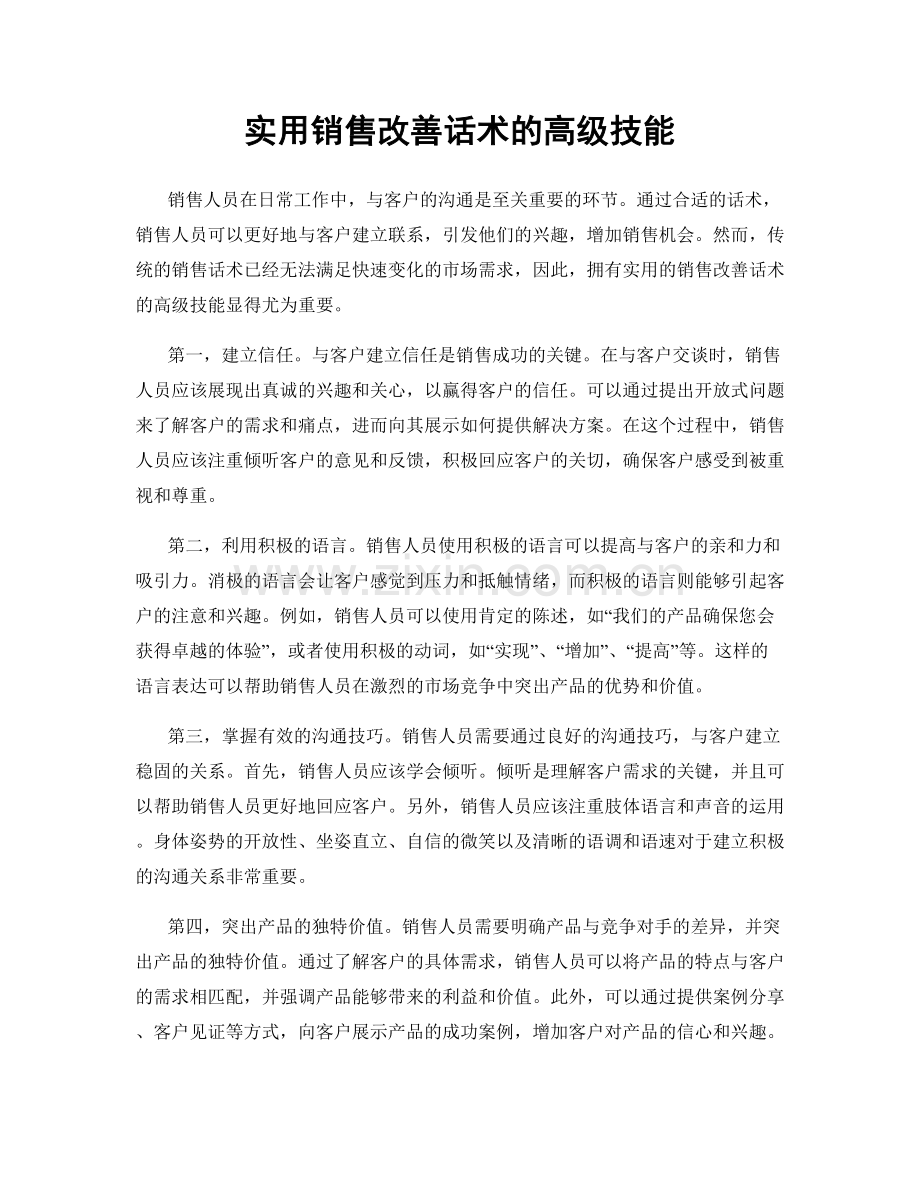 实用销售改善话术的高级技能.docx_第1页