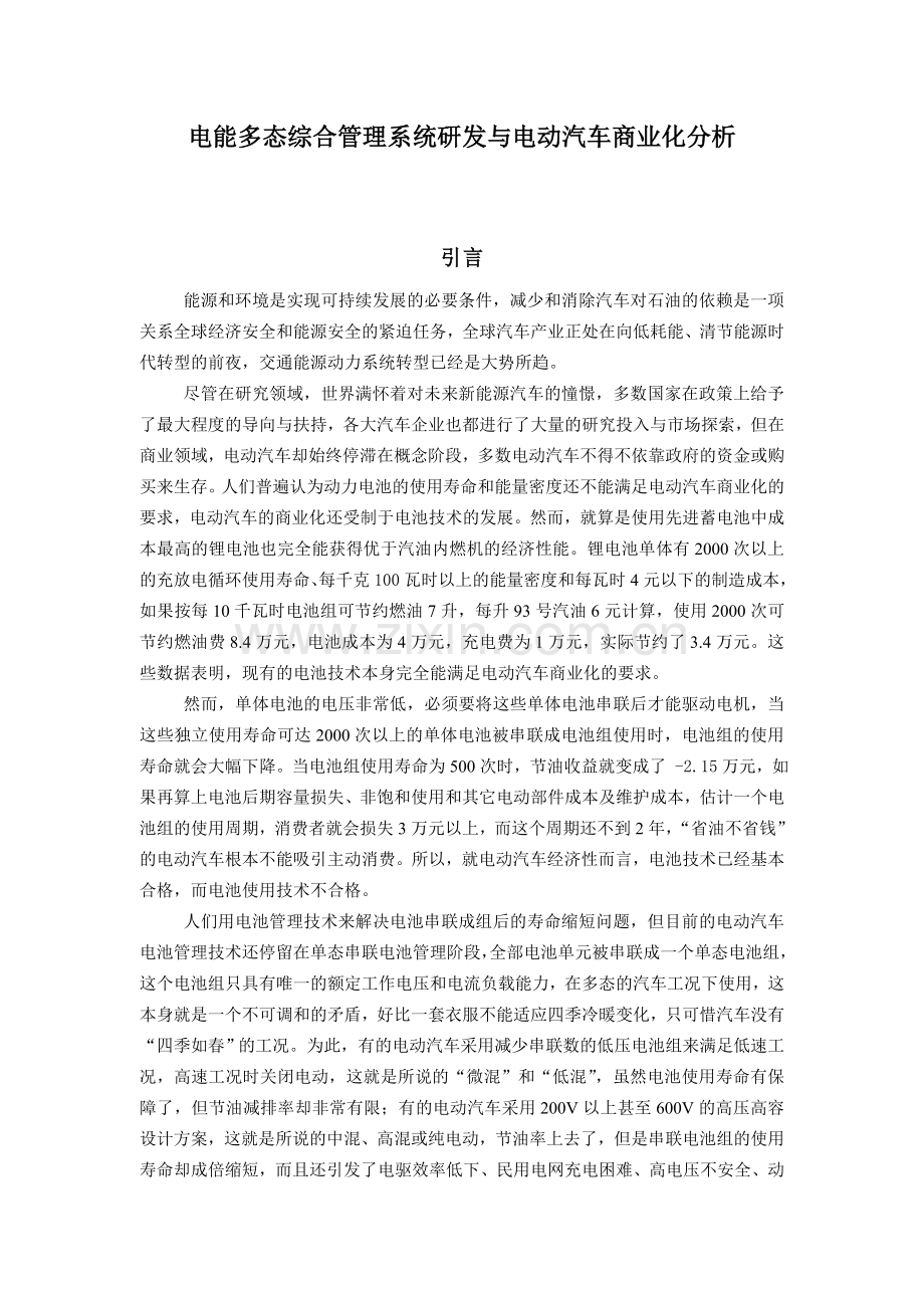 电动汽车多态综合电能管理系统分析.doc_第1页