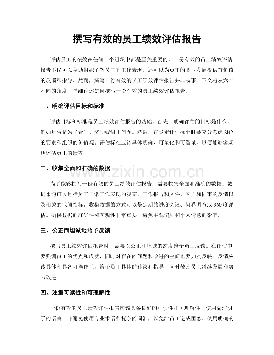 撰写有效的员工绩效评估报告.docx_第1页