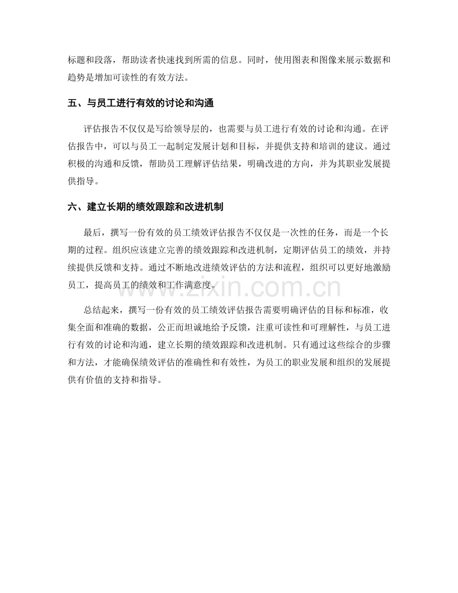 撰写有效的员工绩效评估报告.docx_第2页