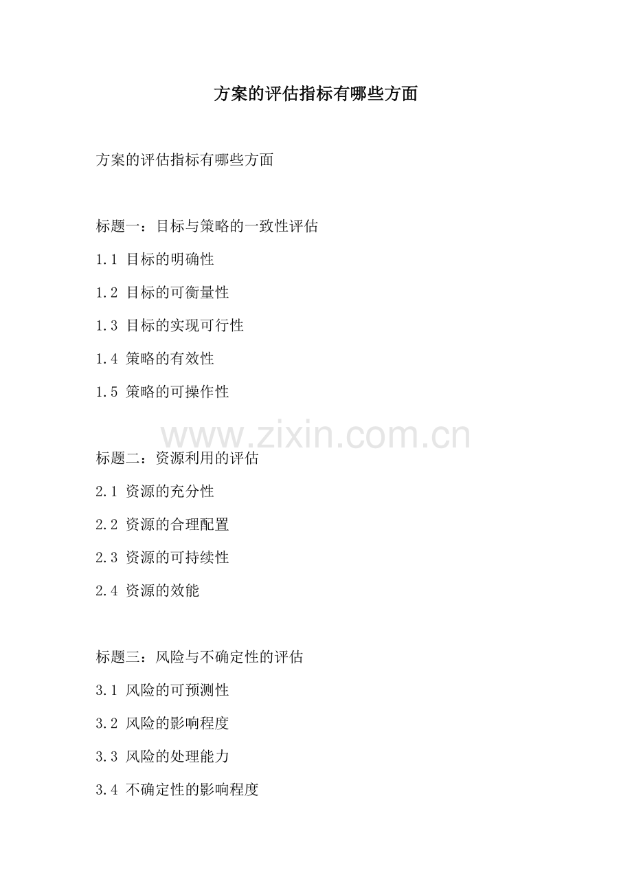 方案的评估指标有哪些方面.docx_第1页
