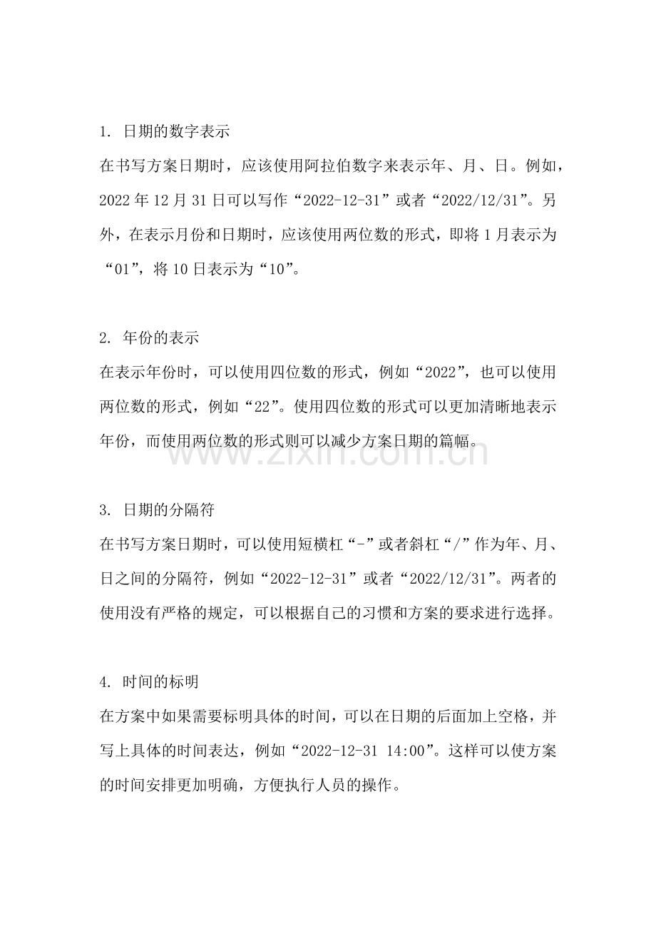 方案的日期怎么写.docx_第2页