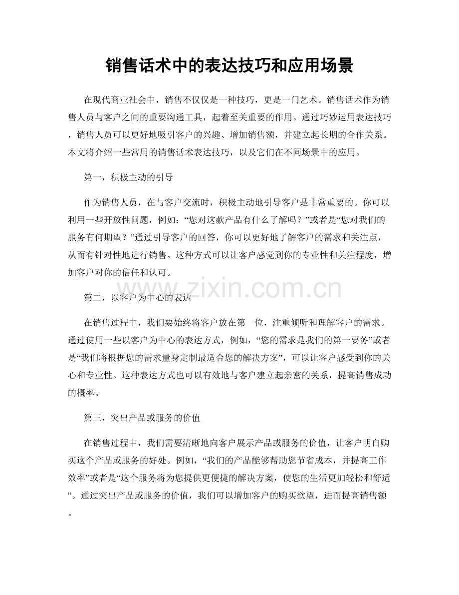 销售话术中的表达技巧和应用场景.docx_第1页