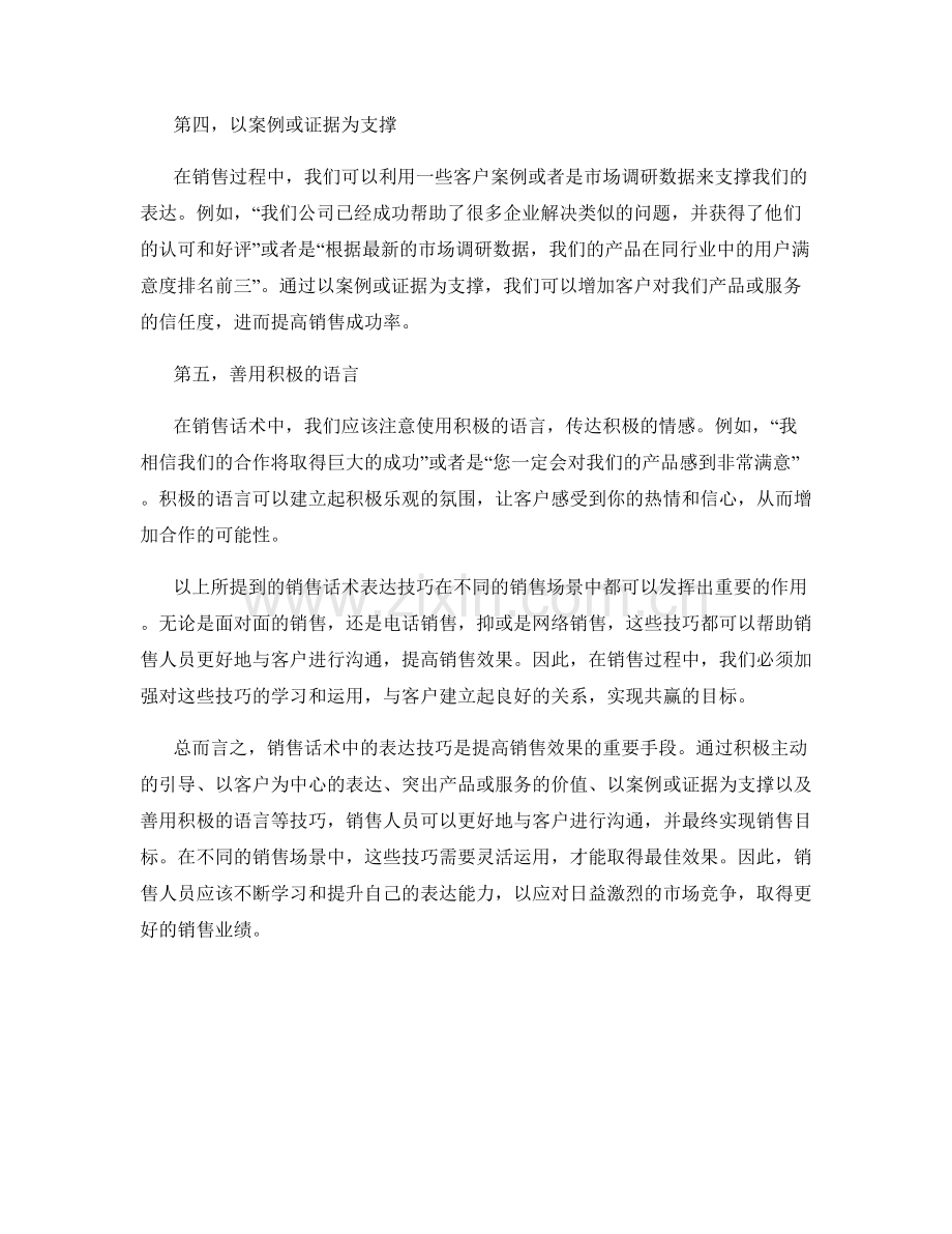 销售话术中的表达技巧和应用场景.docx_第2页
