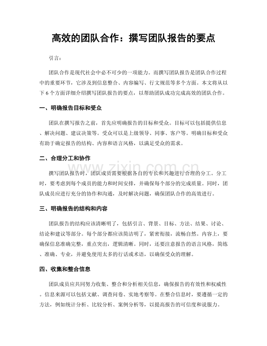 高效的团队合作：撰写团队报告的要点.docx_第1页