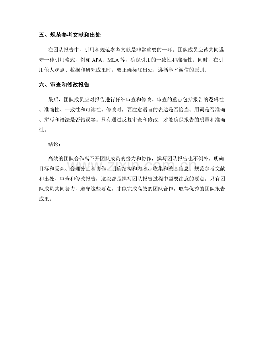 高效的团队合作：撰写团队报告的要点.docx_第2页