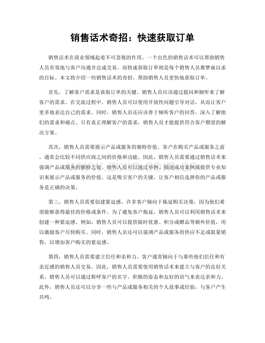 销售话术奇招：快速获取订单.docx_第1页