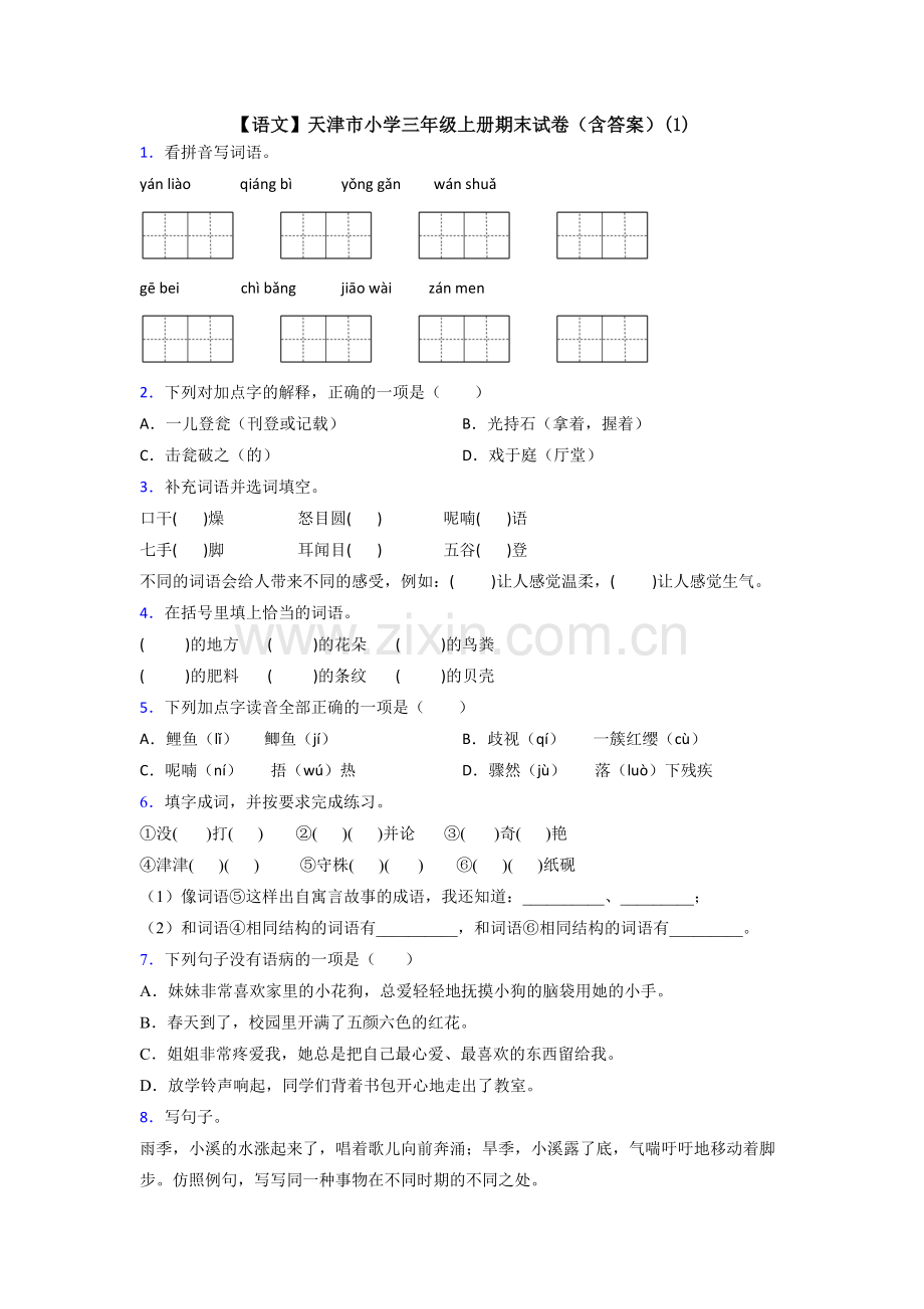 【语文】天津市小学三年级上册期末试卷(含答案)(1).doc_第1页