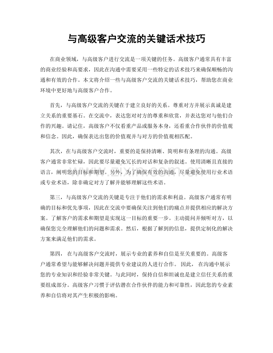 与高级客户交流的关键话术技巧.docx_第1页