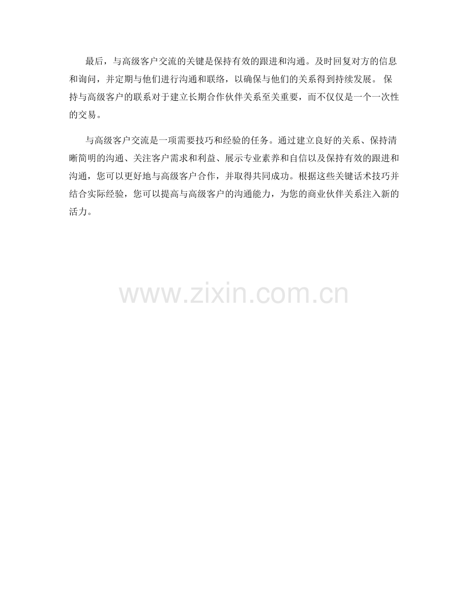 与高级客户交流的关键话术技巧.docx_第2页