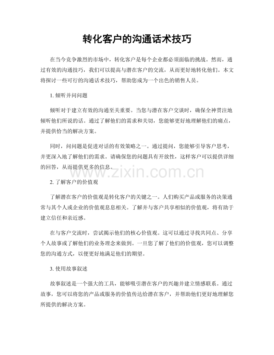 转化客户的沟通话术技巧.docx_第1页