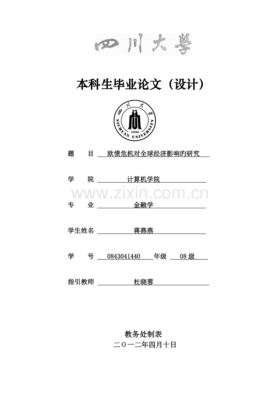 欧债危机对全球经济影响的研究.doc_第1页