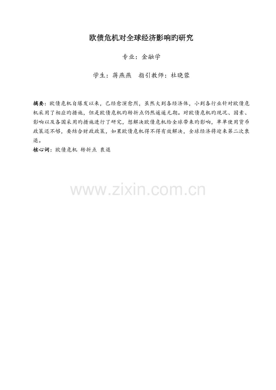 欧债危机对全球经济影响的研究.doc_第2页