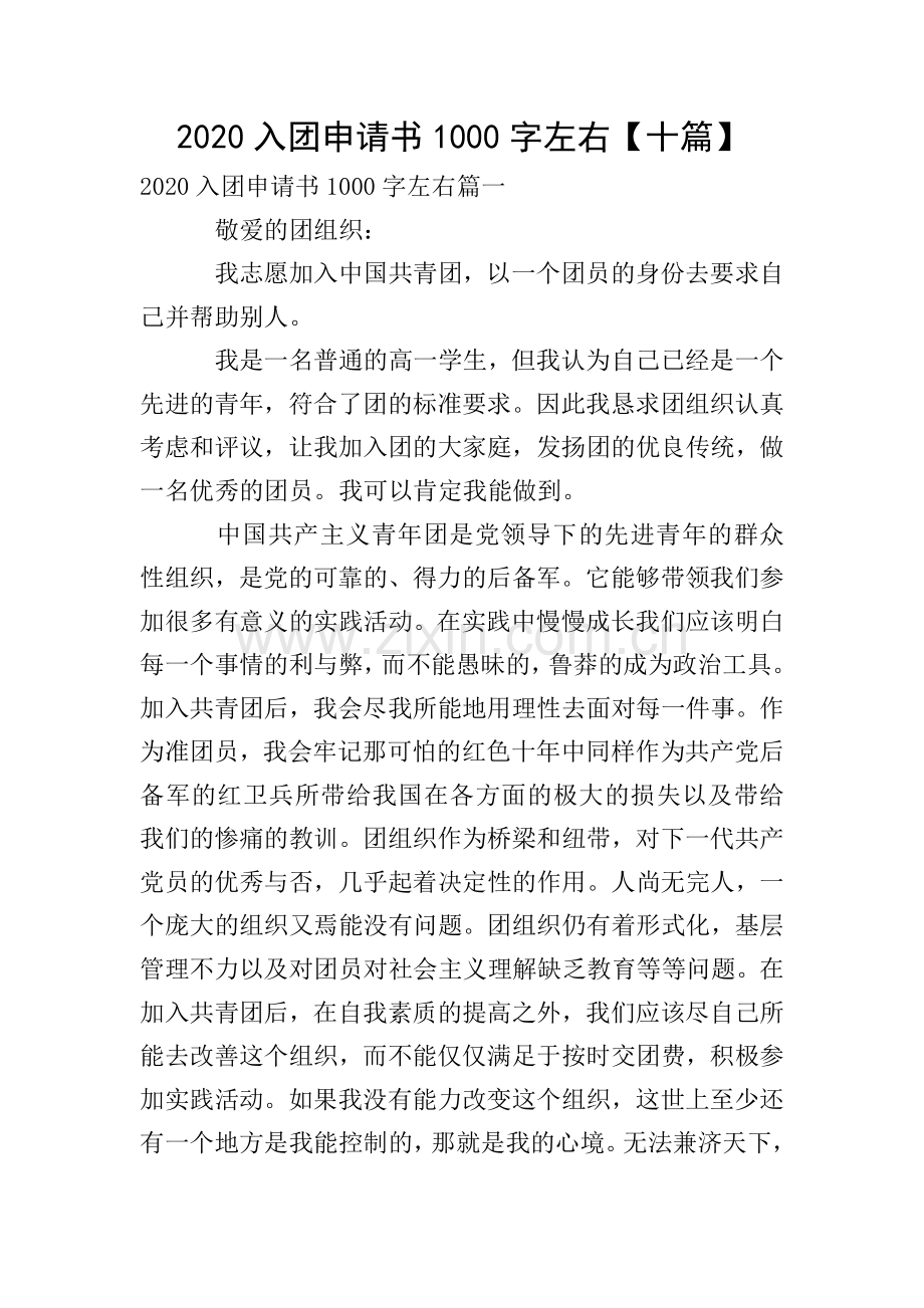 2020入团申请书1000字左右【十篇】.doc_第1页